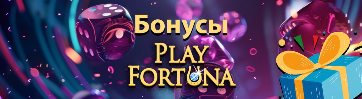 Бонусы в онлайн казино Плей Фортуна в 2024 году