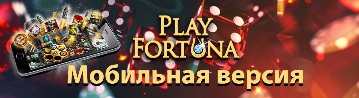 Казино Плей Фортуна: играть онлайн через мобильную версию